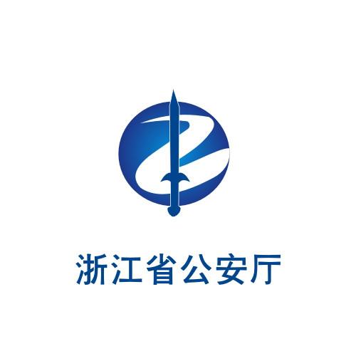  p>浙江省公安厅是浙江省人民政府下设主管全省公安工作的职能部门