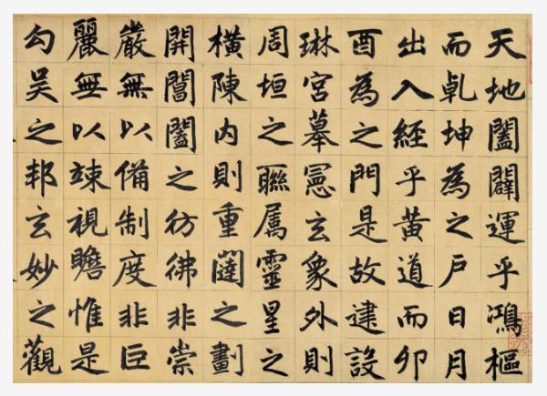 赵孟頫书玄妙观重修三门记