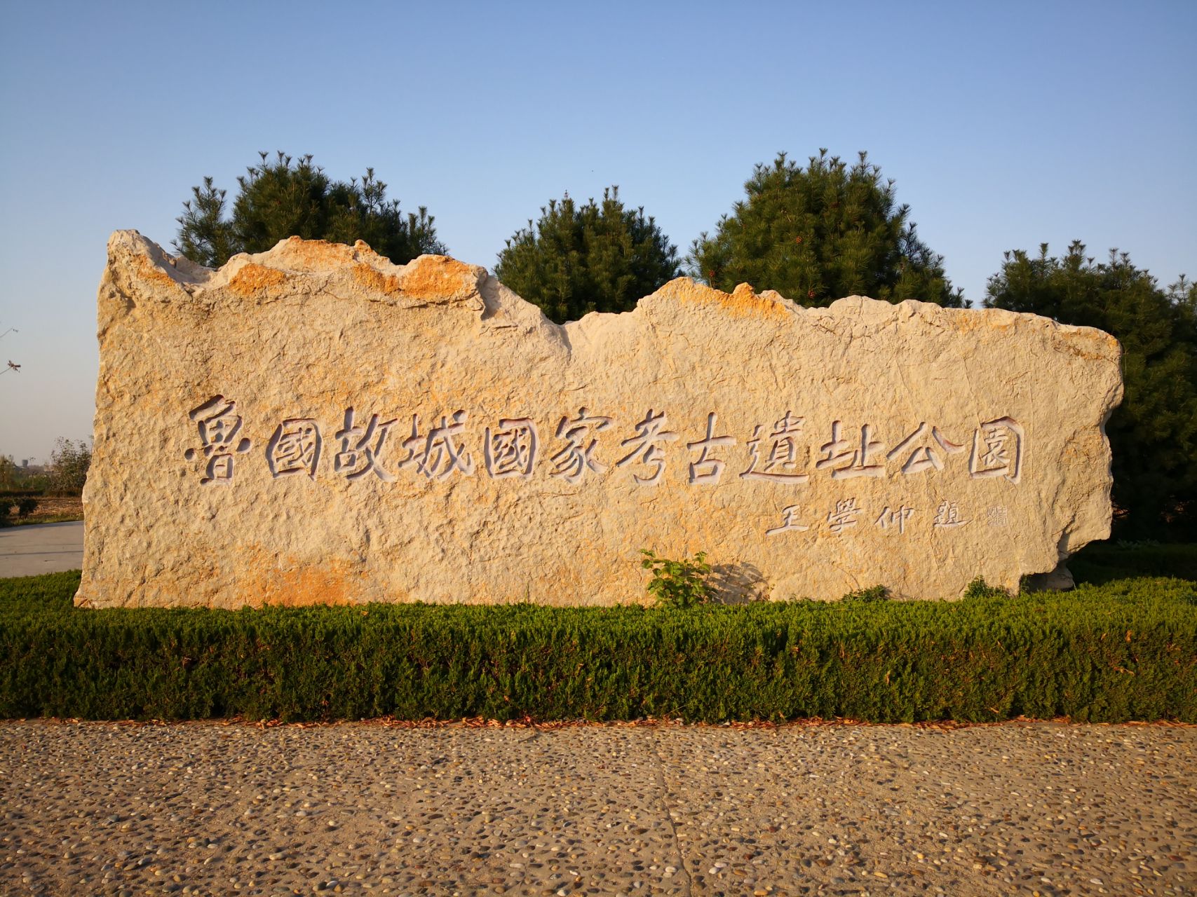 鲁国故城考古遗址公园