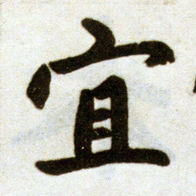  p data-id="gnco5amf8u">宜(拼音:yí)是汉语一级通用规范汉字(常用