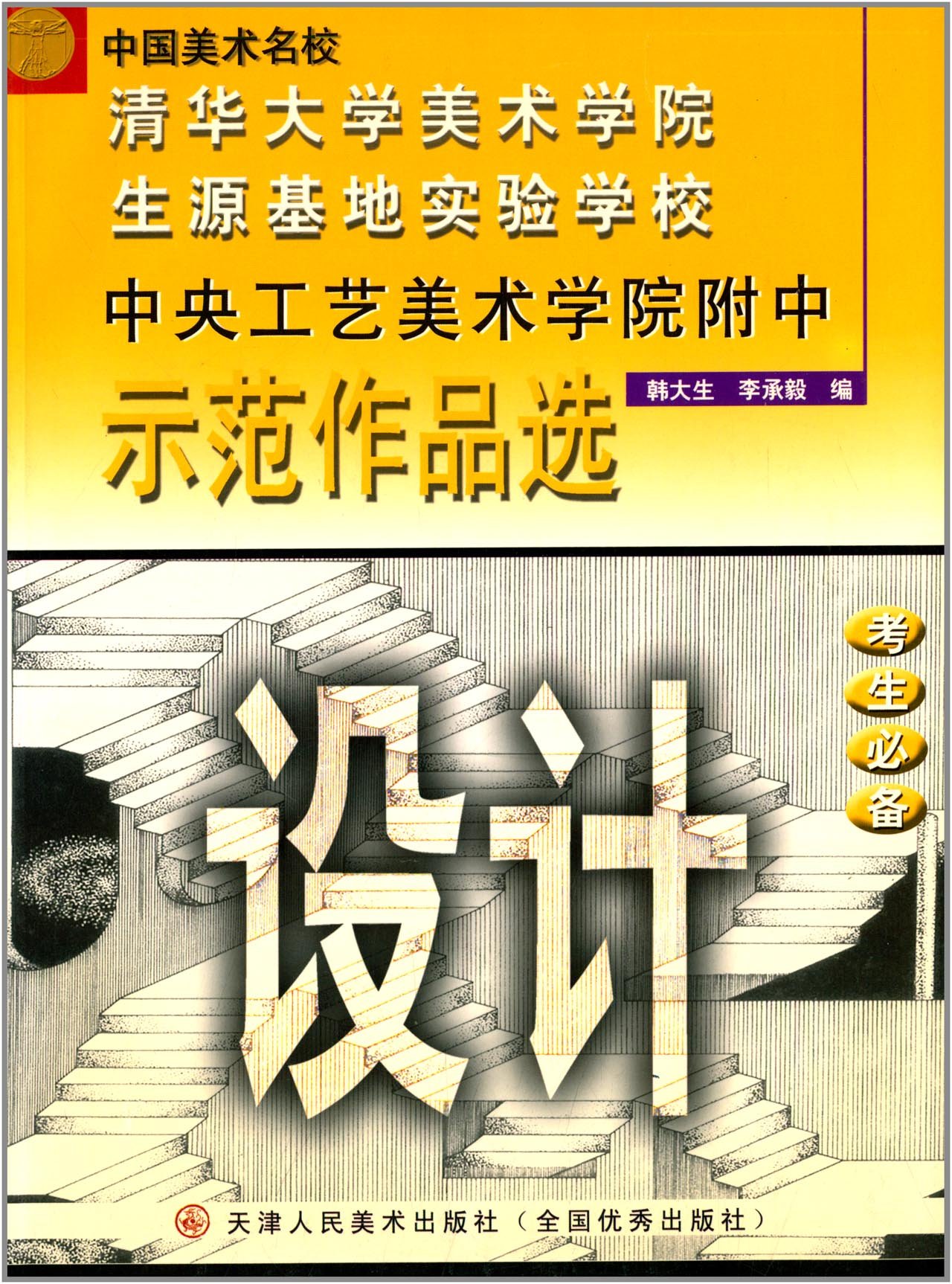 中央工艺美术学院附中示范作品选:设计