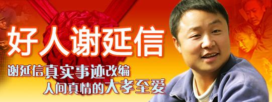 一 a href="#" data-lemmaid="2375559">谢延信 /a>的真实事迹编写的