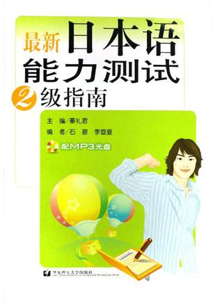 最新日本语能力测试2级指南