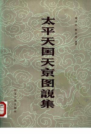 太平天国天京图说集_百度百科