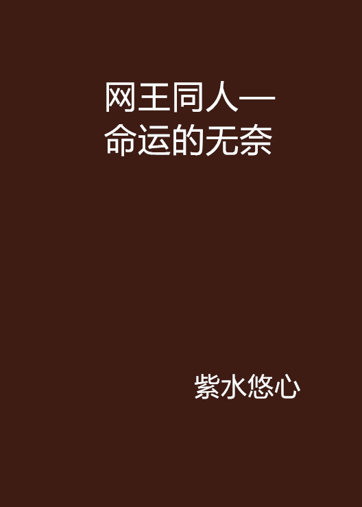 网王同人—命运的无奈