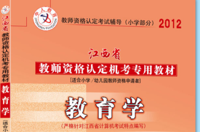 2012年江西省教师资格证考试教材