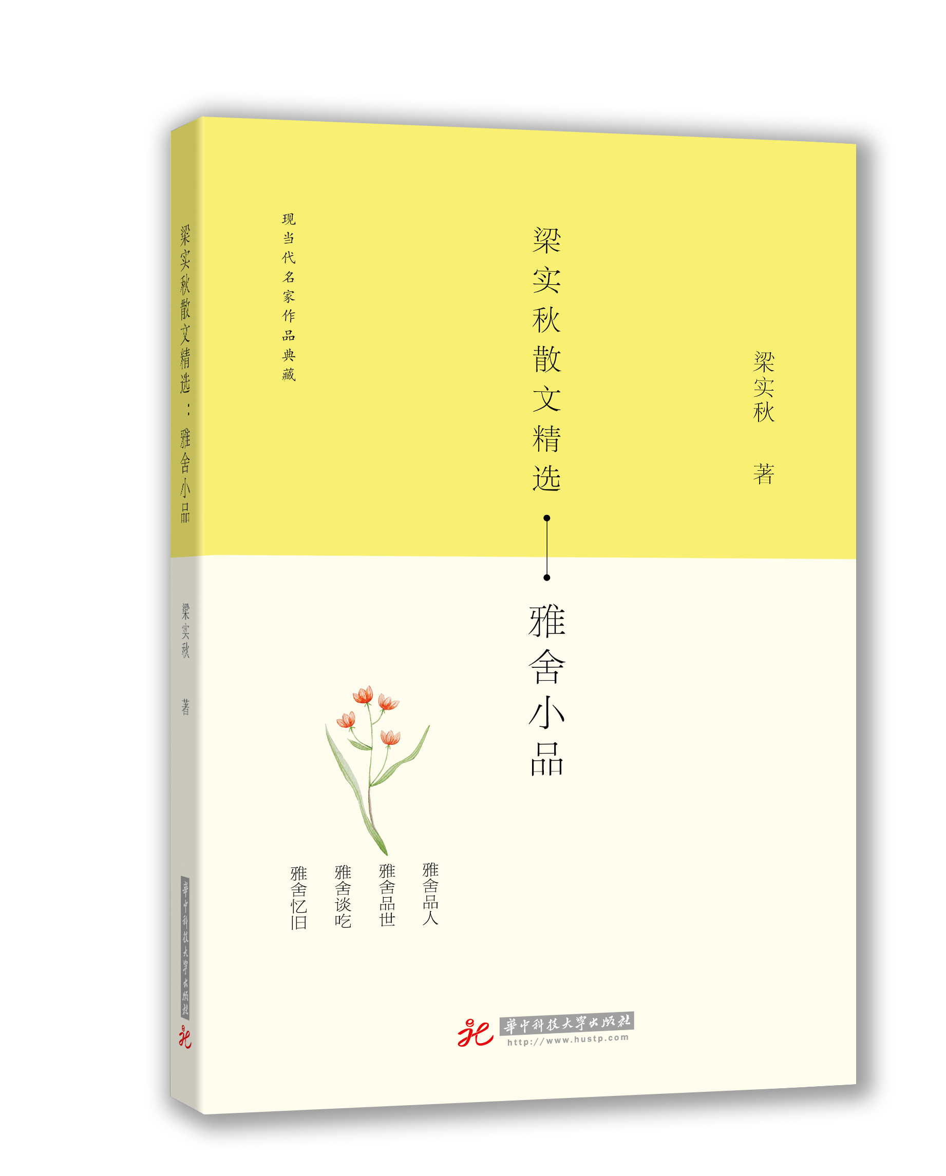 梁实秋散文精选:雅舍小品