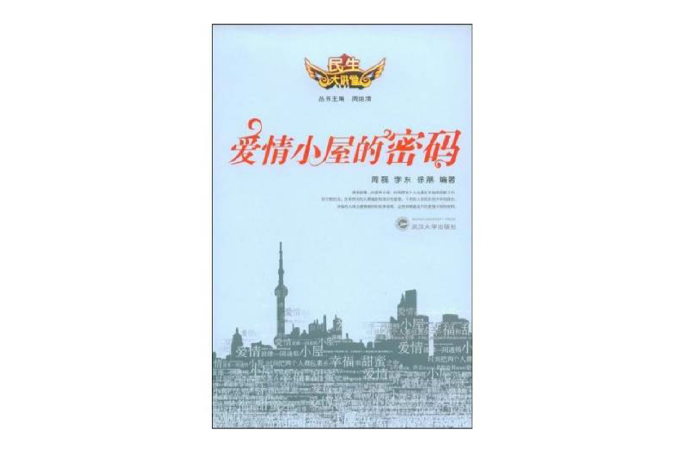 爱情小屋的密码