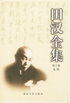 田汉（中国剧作家、中国现代戏剧三大奠基人之一、中国戏曲学院首任校长）_百度百科