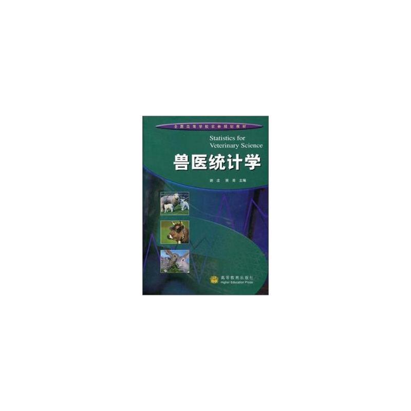  p></p></a>《兽医统计学》是2006年 a target="_blank" href="/item/高等教育