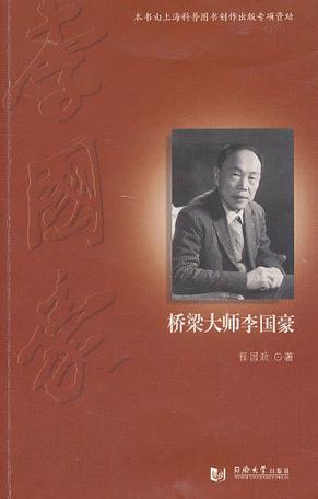 桥梁大师李国豪