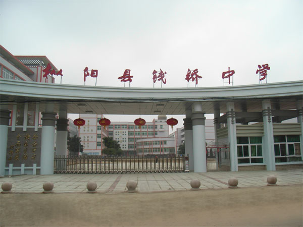  p>枞阳县钱桥中学(已撤销)创办于1954年,走过五十年的风雨历程,如今