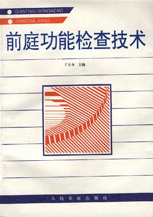 前庭功能检查技术