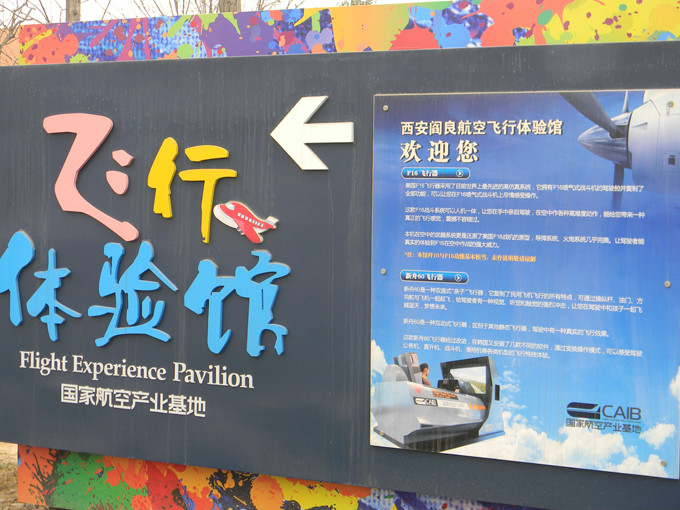 西安阎良航空科技馆
