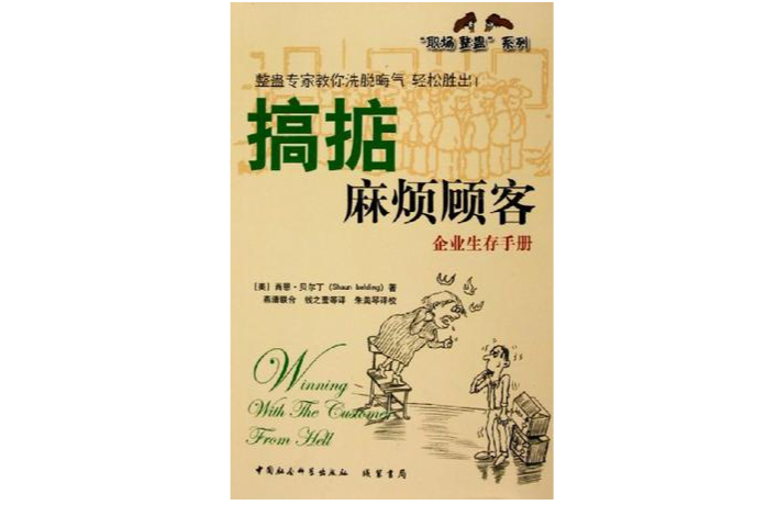 搞掂麻烦顾客:企业生存手册