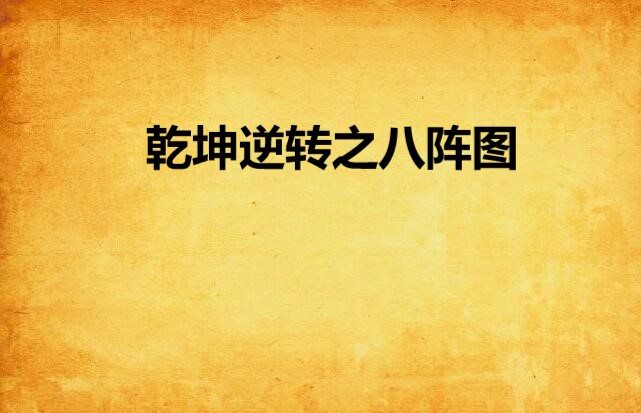 乾坤逆转之八阵图