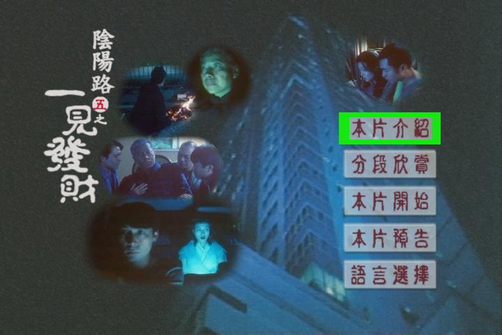  p>《阴阳路五之一见发财》是由邱礼涛执导,古天乐,雷宇扬等人主演的
