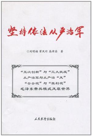 坚持依法从严治军