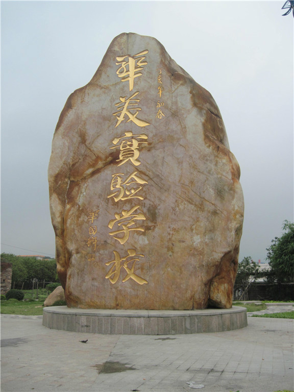 普宁华美实验学校