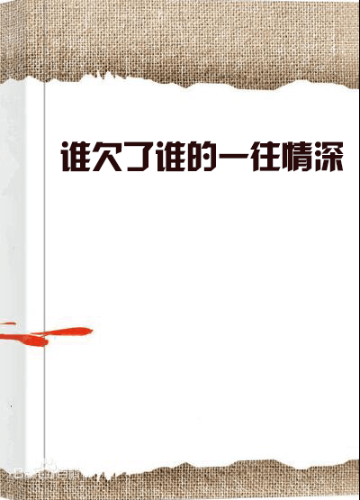 谁欠了谁的一往情深_百度百科
