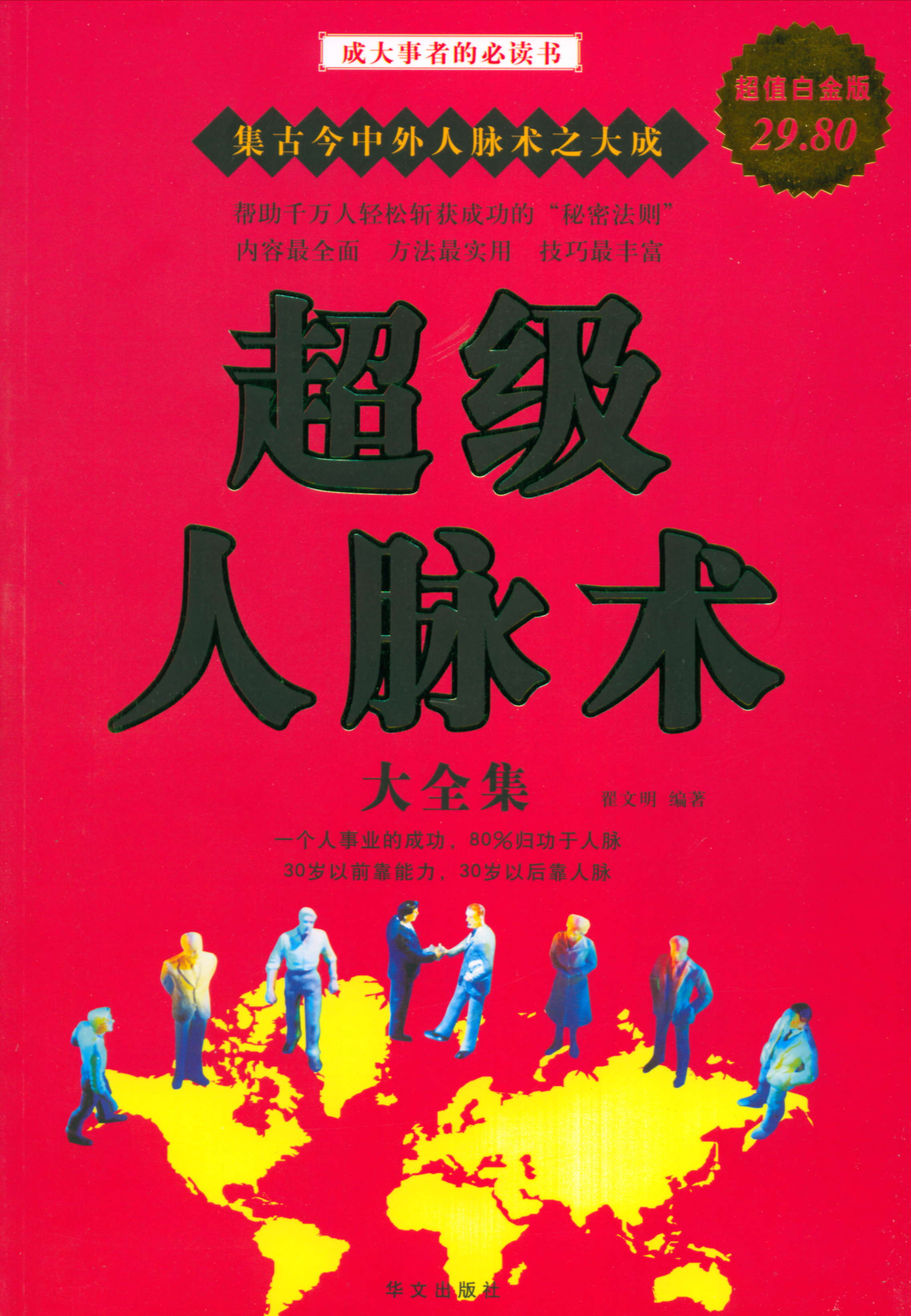 超级人脉术大全集 · 叁