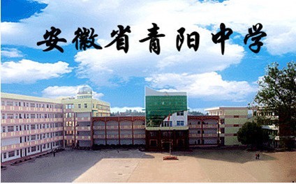 安徽青阳中学