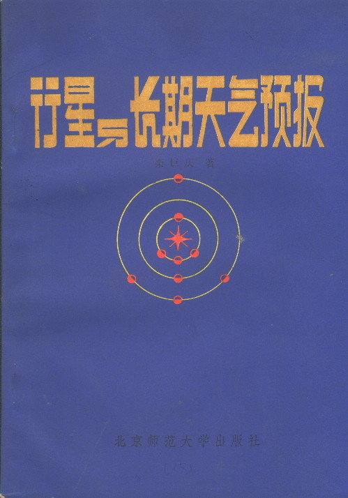  p data-id="gnvelw1az5">《行星与长期天气预报》是1983年北京师范