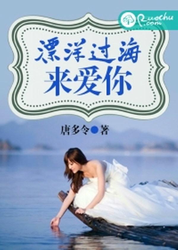 漂洋过海来爱你