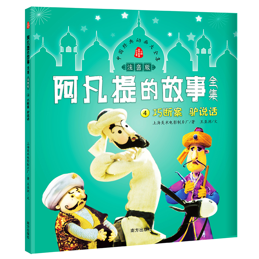 阿凡提的故事全集(注音版)