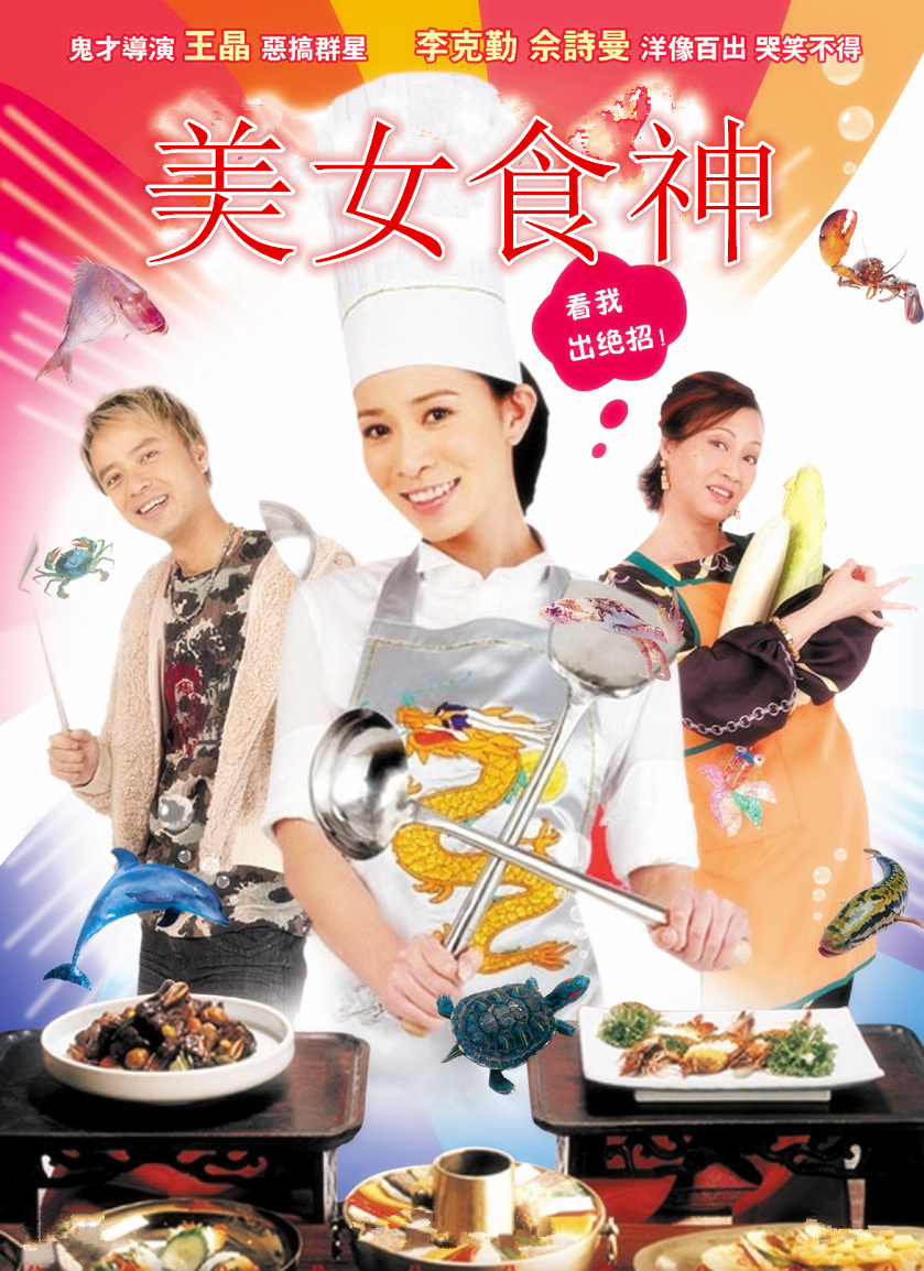 美女食神