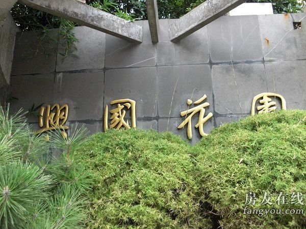 兴国花园