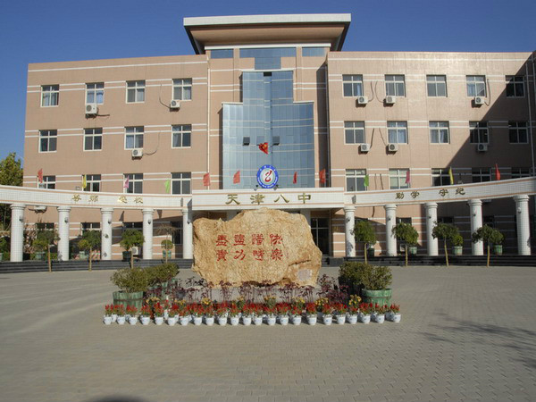 天津第八中学