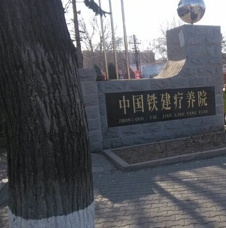 铁道建筑总公司兴城疗养院,坐落在新兴的旅游疗养胜地辽宁省兴城市