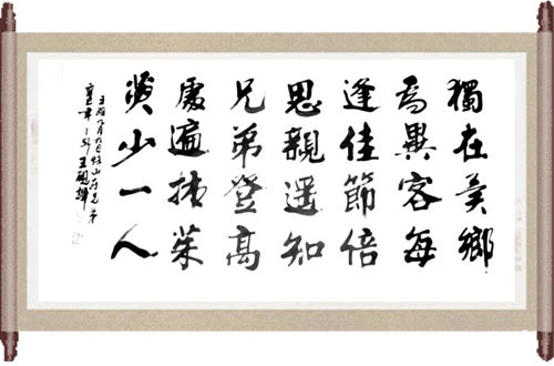 《九月九日忆山东兄弟》书法