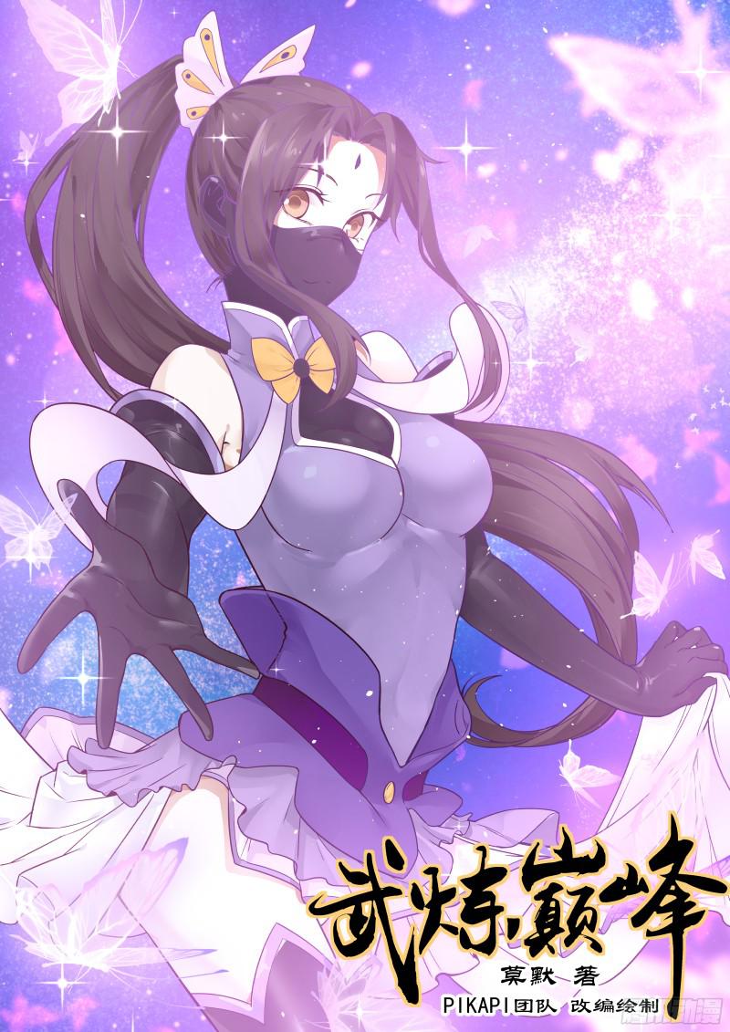  p data-id="gncp2morje">《武炼巅峰》漫画版是由深圳漫画团队噼咔噼