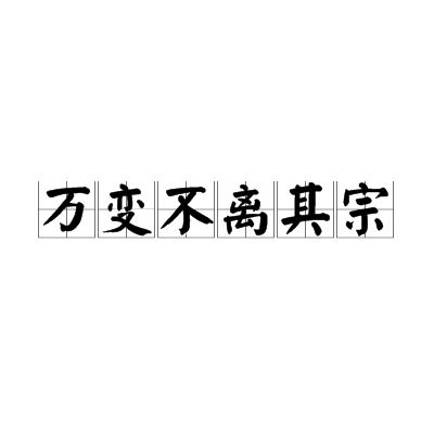 拼音是wàn biàn bù lí qí zōng,意思是尽管形式上变化多端,但其