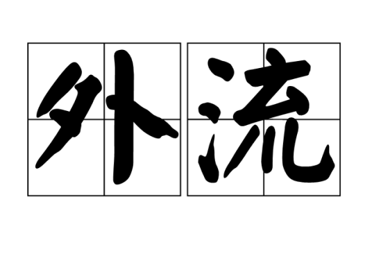 外流_百度百科