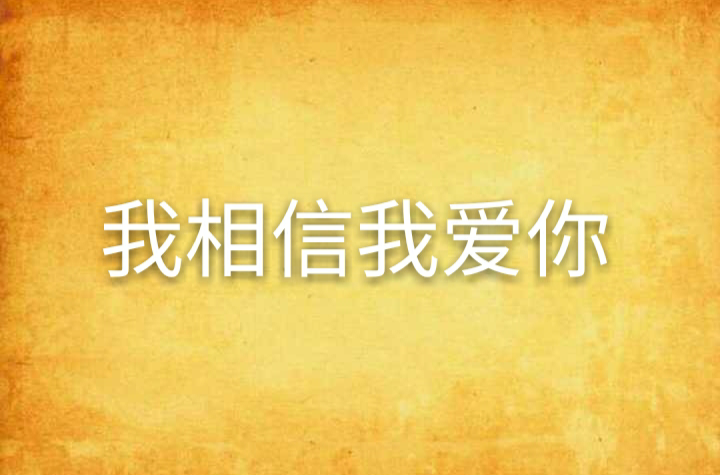我相信我爱你