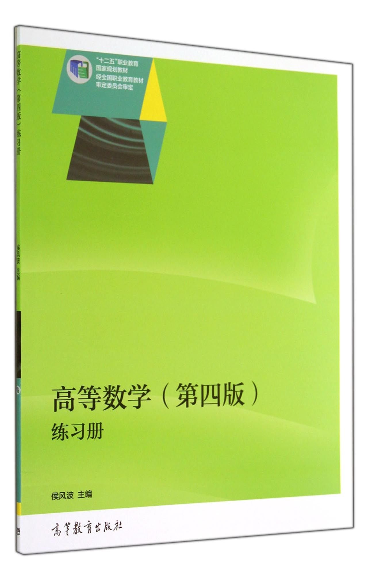 高等数学(第四版)练习册