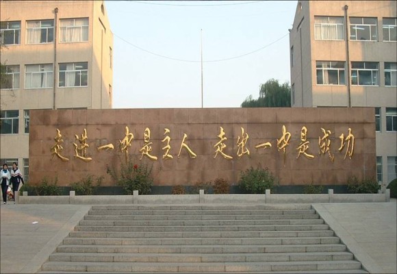 ">山东省招远市第一中学 /a>(以下简称招远一中)前身是招远中学,始创