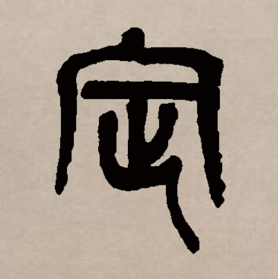 p>定(拼音:dìng)是汉语通用规范一级字(常用字).
