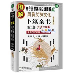 图解周易爻辞文化·卜筮全书第二部：六爻吉凶断_百度百科