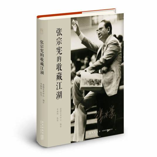 张宗宪的收藏江湖_百度百科