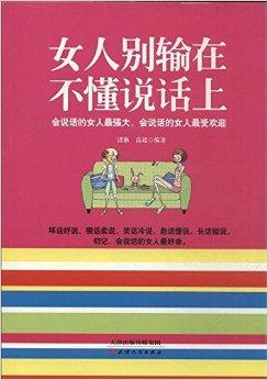女人别输在不懂说话上