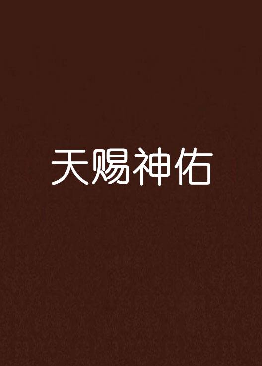 天赐神佑_百度百科