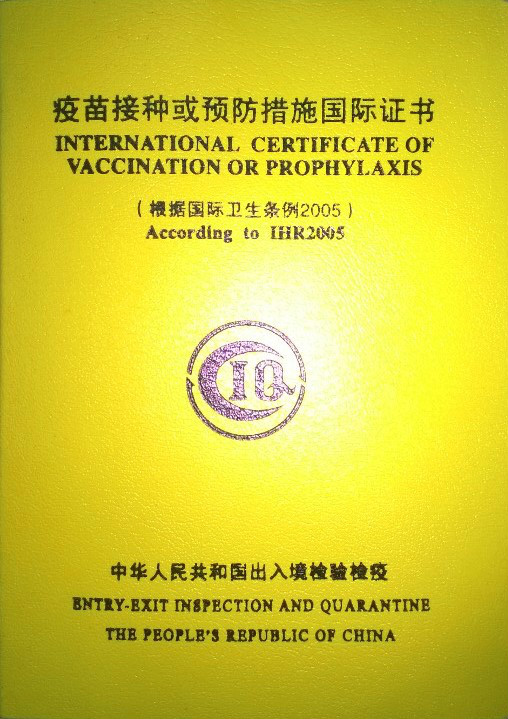  p>疫苗接种或预防措施国际证书,简称icovop,由中华人民共和国出入境