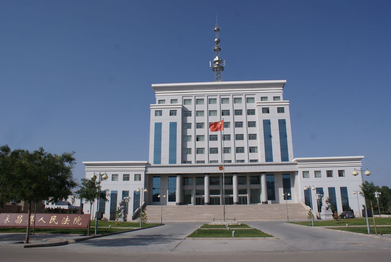 甘肃省永昌县人民法院