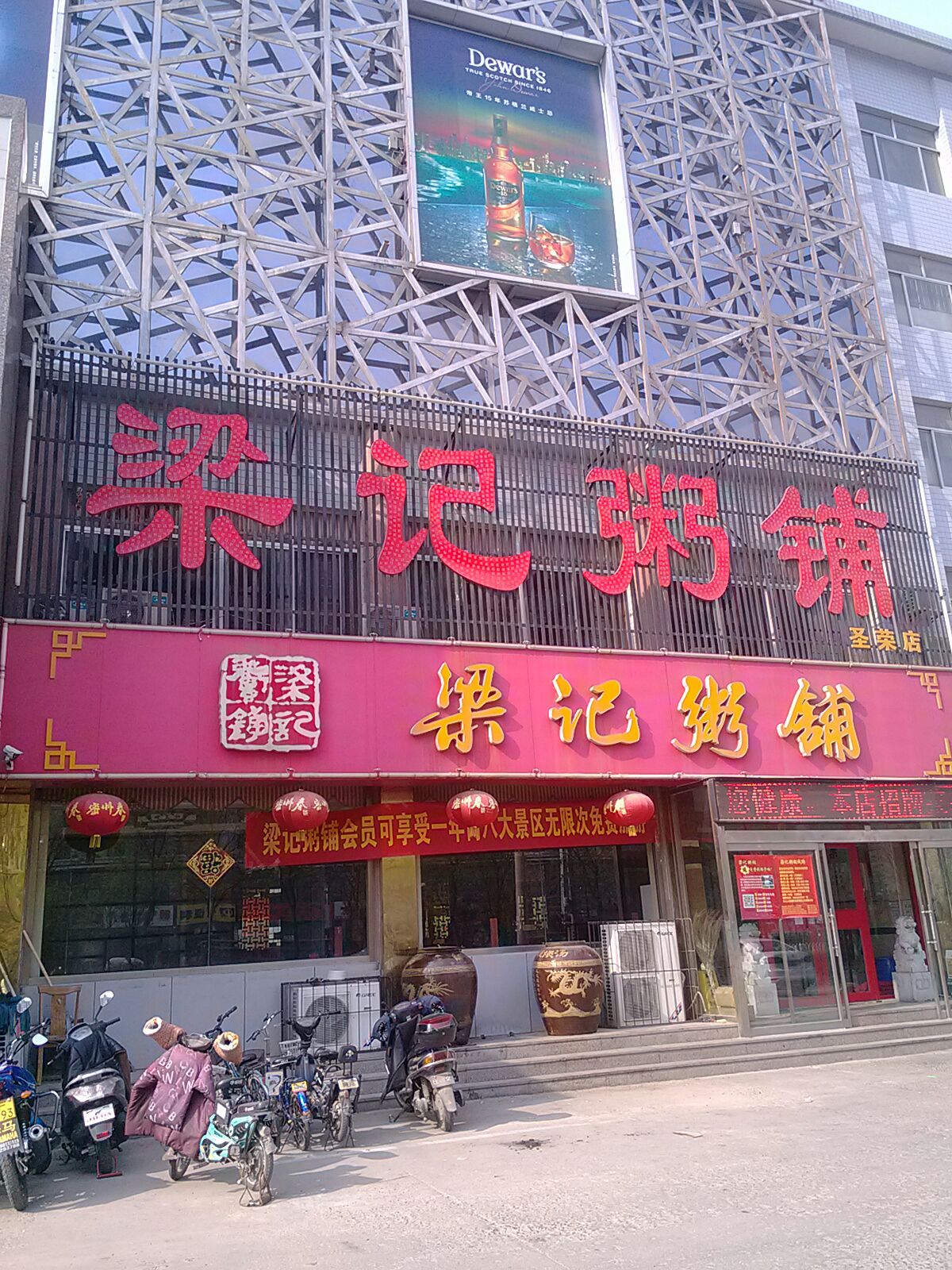 梁记粥铺(圣荣店)