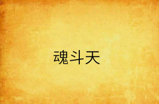 魂斗天_百度百科