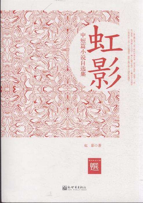 名家自选文库:虹影中短篇小说自选集